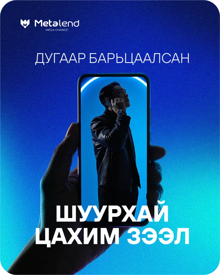 Дугаар барьцаалсан шуурхай цахим зээл